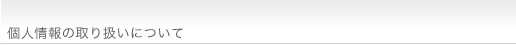 個人情報の取り扱いについて